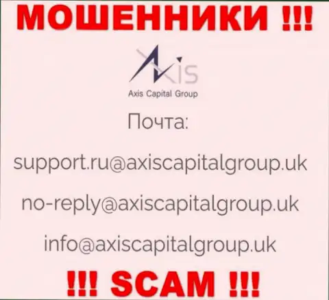 Установить связь с интернет-кидалами из организации Axis Capital Group Вы сможете, если отправите сообщение им на адрес электронной почты