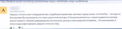 Негатив от доверчивого клиента, ставшего пострадавшим от Поинт Пай