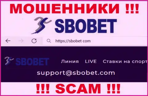 Ни в коем случае не рекомендуем писать письмо на е-майл internet кидал SboBet - облапошат в миг