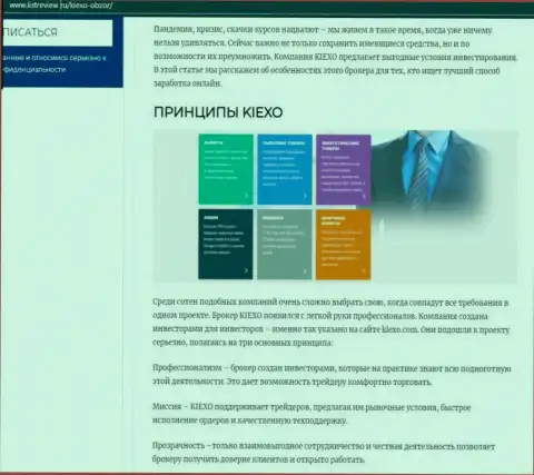Условия совершения сделок брокерской организации KIEXO описаны в обзорной статье на сайте listreview ru