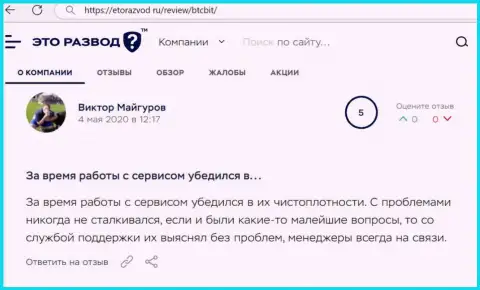 Загвоздок с интернет-обменником BTC Bit у автора отзыва не было, об этом в публикации на ресурсе etorazvod ru