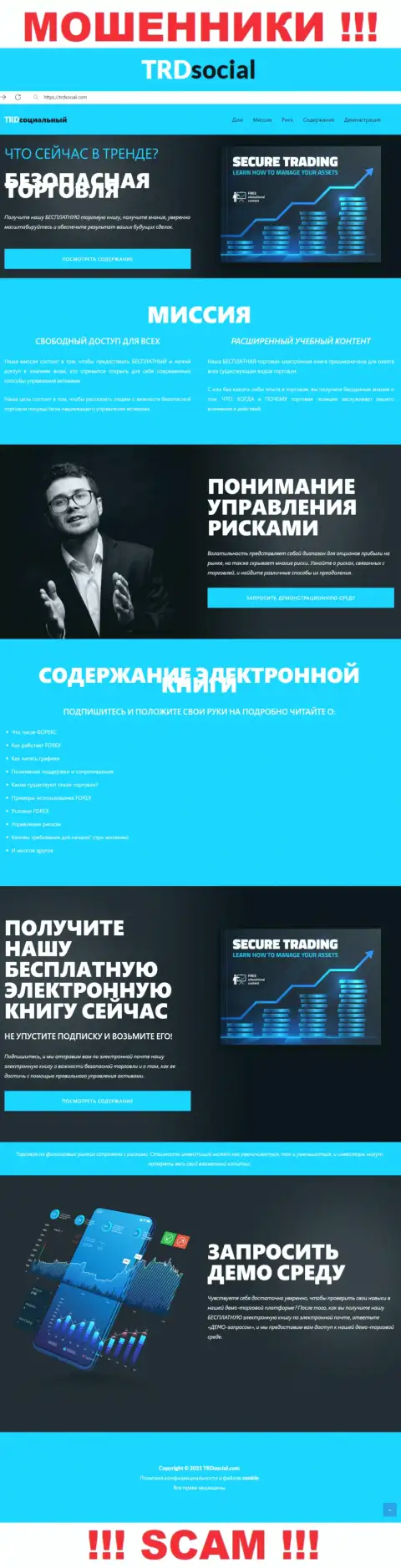 Сайт махинаторов ТРД Социал - TRDSocial Com замануха для наивных людей