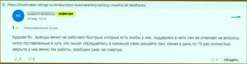 Мнение доверчивого клиента конторы Макс-Лайн, рекомендующего ни при каких условиях не связываться с этими мошенниками