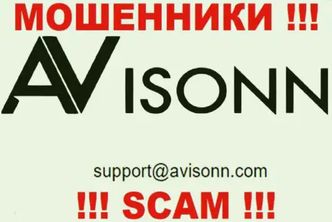 По различным вопросам к мошенникам Avisonn Com, можно писать им на электронную почту