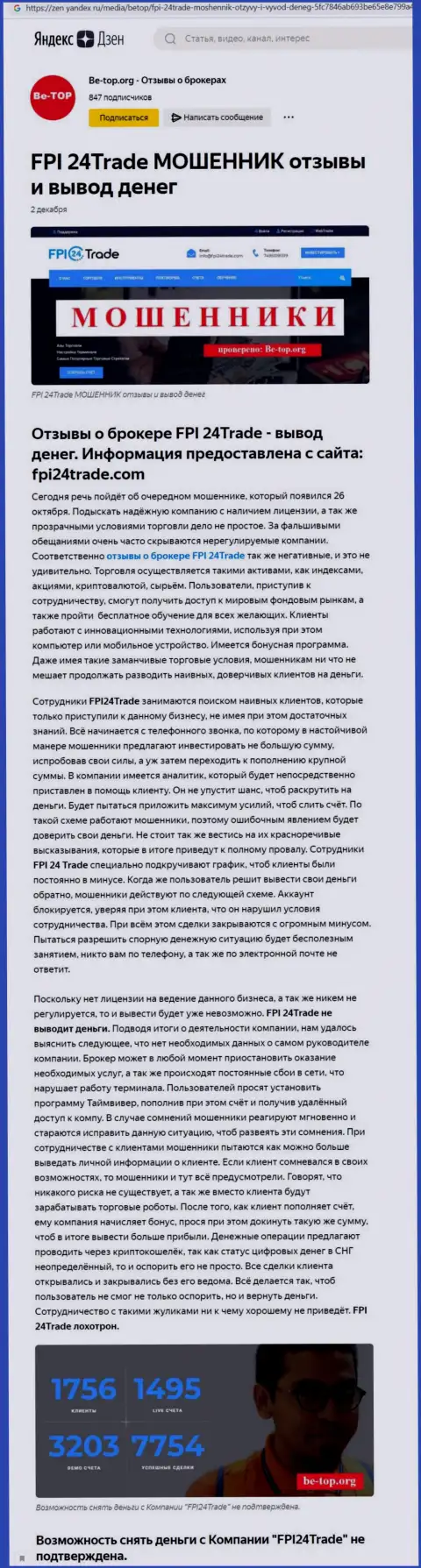 Во всемирной интернет паутине расставили капканы махинаторы ФПИ24Трейд - ОСТОРОЖНО ! (обзор)