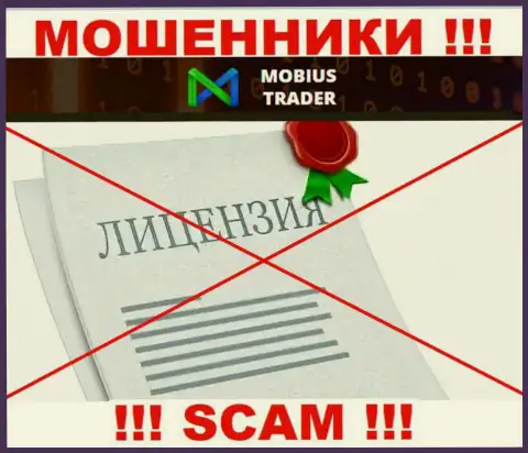 Сведений о лицензии Mobius Trader у них на официальном онлайн-сервисе не представлено - это РАЗВОДНЯК !!!