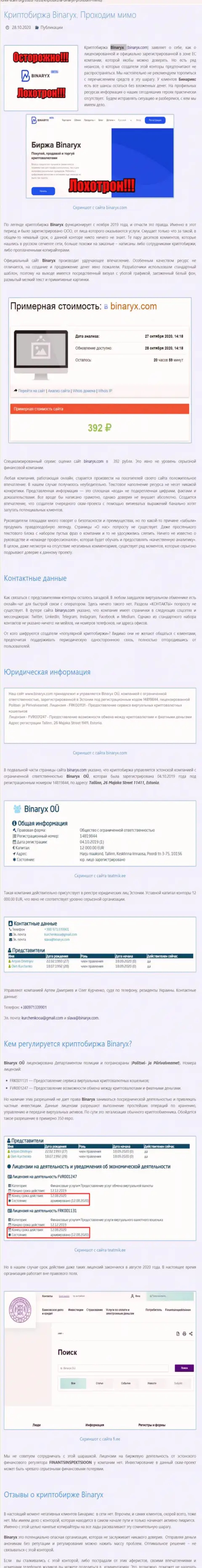 Binaryx - это МОШЕННИКИ !!! Слив денежных вложений гарантируют стопроцентно (обзор манипуляций организации)