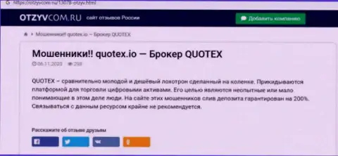 Quotex - это контора, сотрудничество с которой приносит лишь потери (обзор деяний)