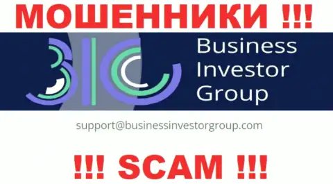 Довольно-таки рискованно переписываться с мошенниками BusinessInvestorGroup через их е-мейл, вполне могут развести на средства