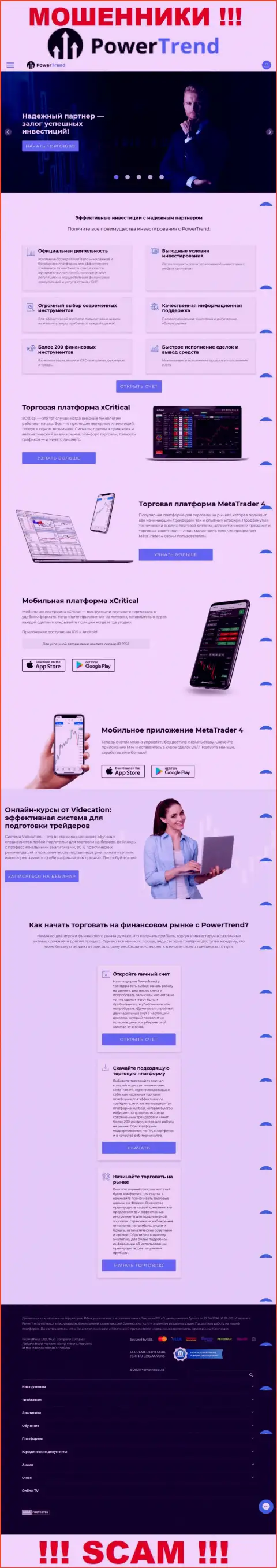 Липовая инфа от шулеров Power Trend у них на официальном портале PrTrend Org