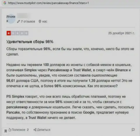 Создатель приведенного отзыва сказал, что ПанкэйкСвап - это МОШЕННИКИ !!!