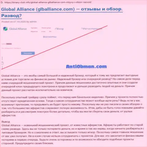 Обзор Global Alliance, как internet-мошенника - взаимодействие завершается сливом финансовых вложений