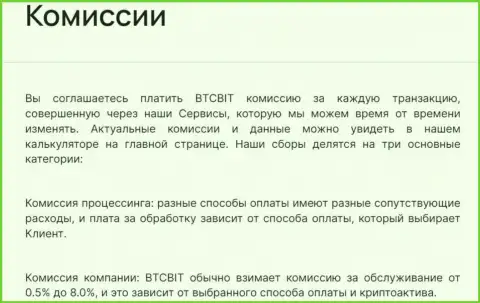 Комиссионные сборы за транзакции в online-обменке BTCBIT OÜ