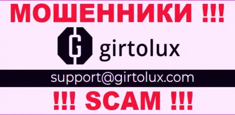 Связаться с мошенниками из Girtolux Вы сможете, если напишите письмо на их e-mail