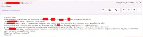 Bit24 Trade - мошенники под придуманными именами ограбили бедную женщину на сумму денег белее 200 тысяч российских рублей