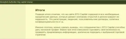 Заключение к статье о условиях для совершения сделок брокерской организации BTG Capital на информационном портале binarybets ru