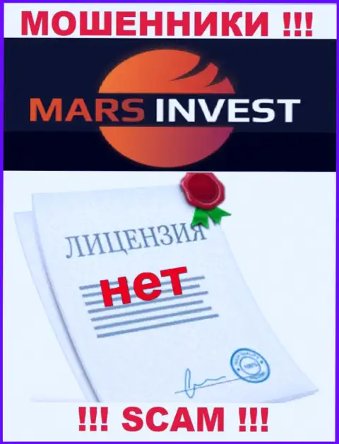 Мошенникам Mars Invest не выдали лицензию на осуществление их деятельности - отжимают вклады