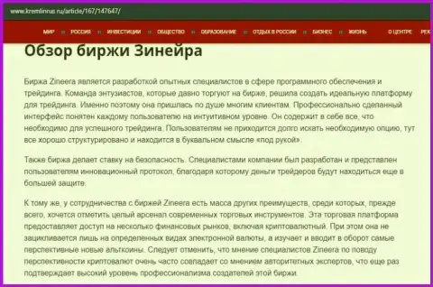 Некие данные об бирже Зинейра на web-ресурсе кремлинрус ру