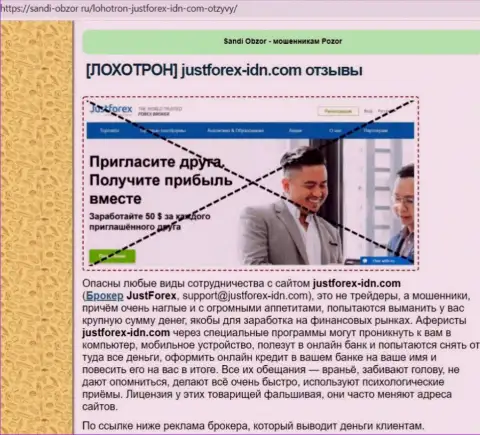 Предложения совместного сотрудничества от Джаст Форекс или как зарабатывают internet-мошенники (обзор конторы)