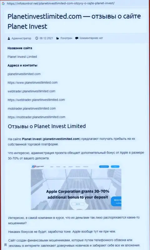 Обзор манипуляций Planet Invest Limited, как конторы, оставляющей без средств собственных клиентов