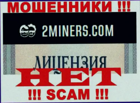 Будьте бдительны, компания 2Miners Com не получила лицензию - это шулера