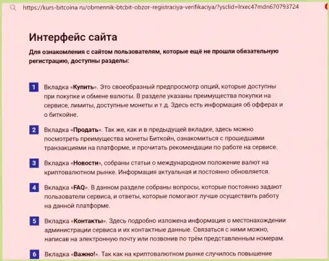 Обзор пользовательского интерфейса сайта криптовалютного онлайн обменника БТЦ Бит на сайте Kurs-Bitcoina Ru