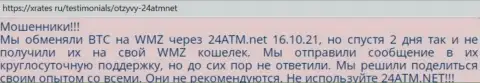 Плохой реальный отзыв о незаконных действиях 24 ATM Net - денежные средства вводить не нужно ни под каким предлогом