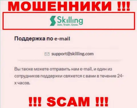 Электронный адрес, который мошенники Скайллинг опубликовали у себя на официальном веб-сервисе