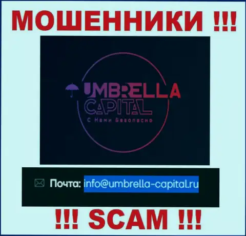 Электронная почта лохотронщиков Umbrella-Capital Ru, расположенная у них на интернет-ресурсе, не надо связываться, все равно облапошат