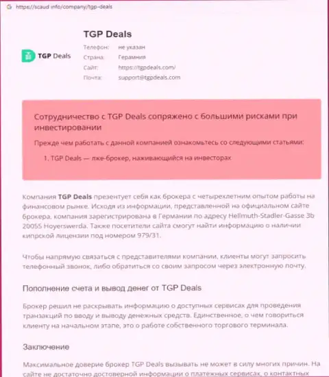 Детально читайте предложения работы TGP Deals, в компании мошенничают (обзор мошеннических уловок)