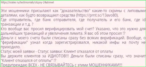 Будьте очень внимательны с выбором компании для инвестирования, 24ATM Net обходите стороной (отзыв)