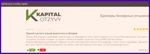 Интернет-сайт КапиталОтзывы Ком также опубликовал информационный материал о компании BTG Capital