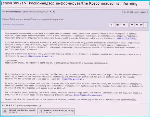 РосКомНадзор тоже стал на защиту мошенников FxPro