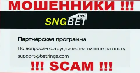 Не пишите сообщение на адрес электронного ящика аферистов SNGBet Net, приведенный у них на сайте в разделе контактов - это слишком опасно