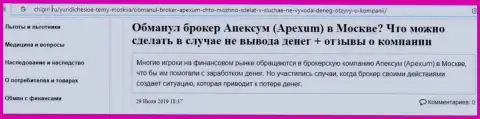 Отзыв forex игрока о противозаконных действиях брокерской компании Апексум Ком - это АФЕРИСТЫ !!!
