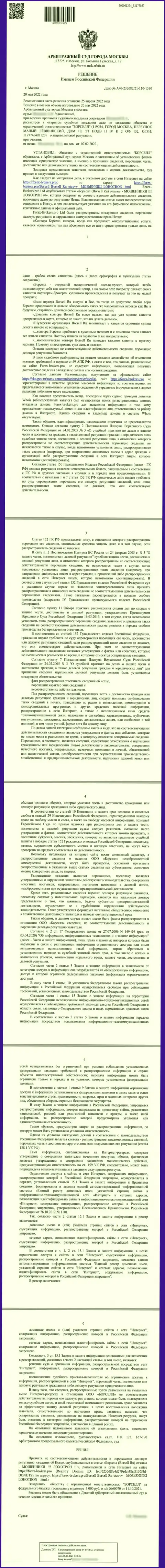 Копия решения суда по заявлению аналитической компании Борселл