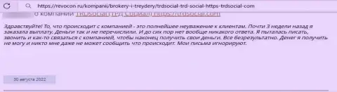 Организация TRDSocial - это МОШЕННИКИ !!! Автор отзыва никак не может вывести свои же депозиты