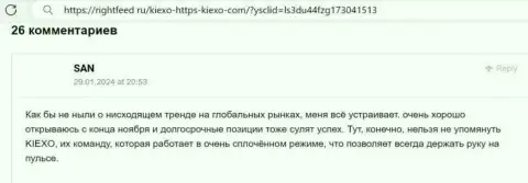 Менеджеры брокерской организации KIEXO в помощи биржевым трейдерам никогда не отказывают, отзыв с интернет-ресурса rightfeed ru