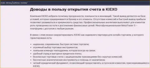 Преимущества работы с брокером Kiexo Com представлены в обзоре на веб-сервисе мало-денег ру