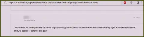 Автора комментария облапошили в компании Капитал Маркет Сервисез, украв все его вложенные денежные средства