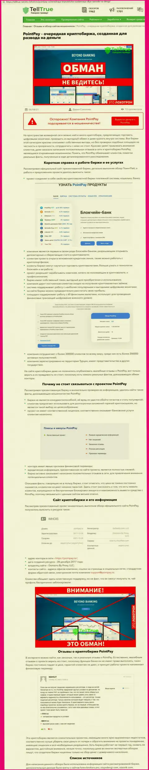 Клиенты Point Pay LLC пострадали от совместной работы с этой конторой (обзор мошеннических действий)