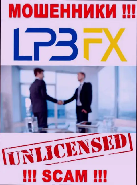 У организации LPBFX Com НЕТ ЛИЦЕНЗИИ, а это значит, что они промышляют неправомерными деяниями